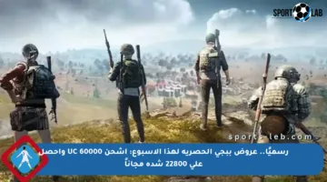 رسميًا.. عروض ببجي الحصرية لهذا الأسبوع: اشحن 60000 UC واحصل على 22800 شدة مجاناً